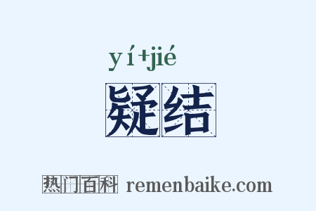 疑结是什么意思的图片